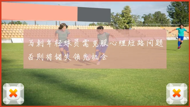 马刺年轻球员需克服心理短路问题否则将错失领先机会