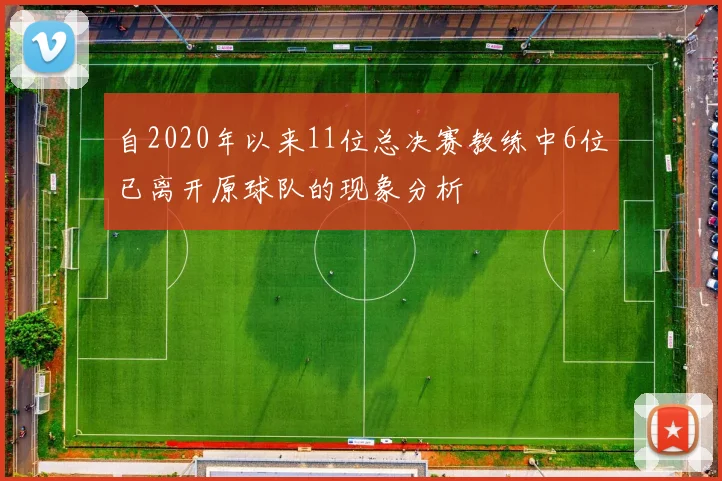 自2020年以来11位总决赛教练中6位已离开原球队的现象分析
