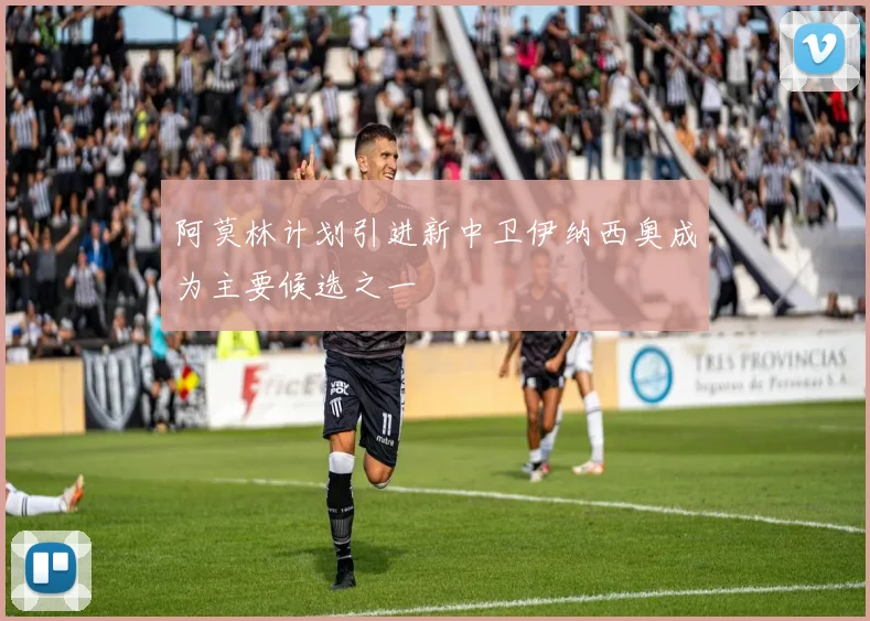 阿莫林计划引进新中卫伊纳西奥成为主要候选之一