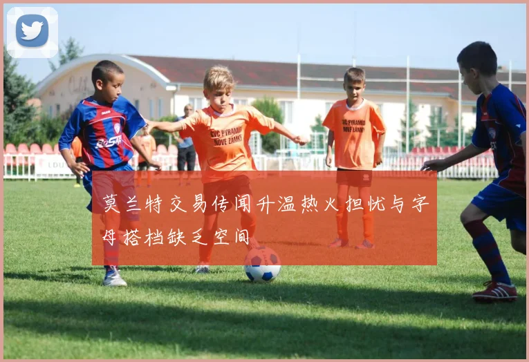 莫兰特交易传闻升温热火担忧与字母搭档缺乏空间