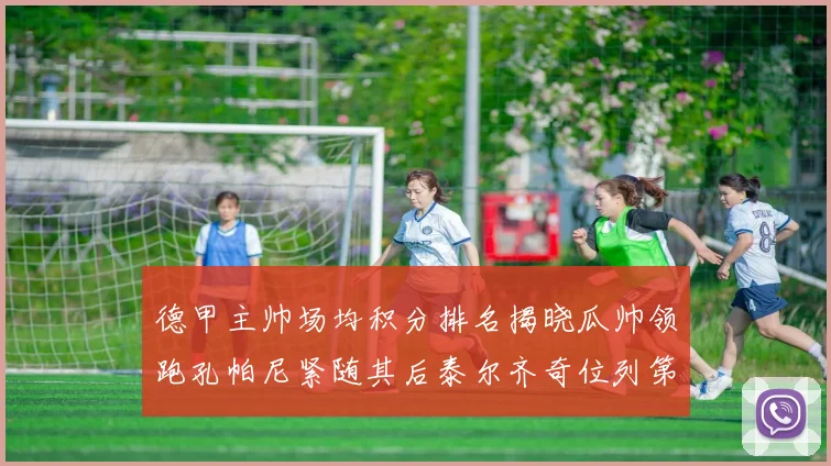 德甲主帅场均积分排名揭晓瓜帅领跑孔帕尼紧随其后泰尔齐奇位列第六
