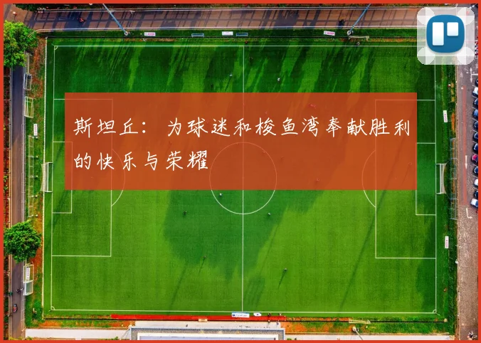 斯坦丘：为球迷和梭鱼湾奉献胜利的快乐与荣耀