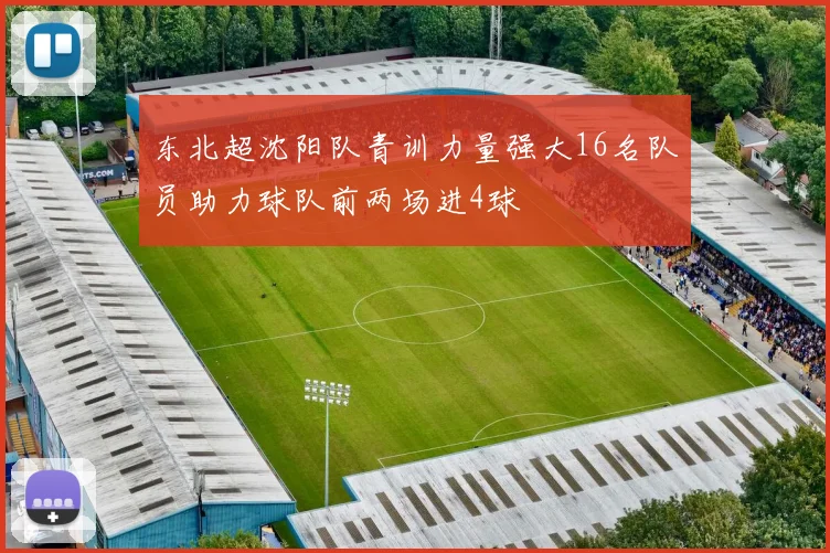 东北超沈阳队青训力量强大16名队员助力球队前两场进4球