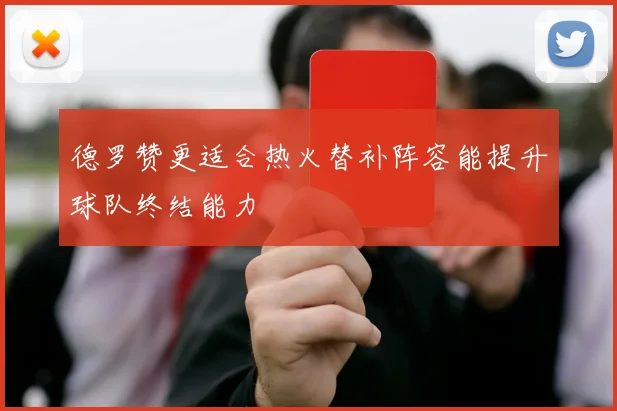 德罗赞更适合热火替补阵容能提升球队终结能力