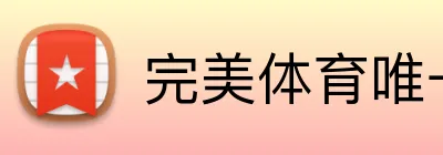完美体育唯一官网 Logo